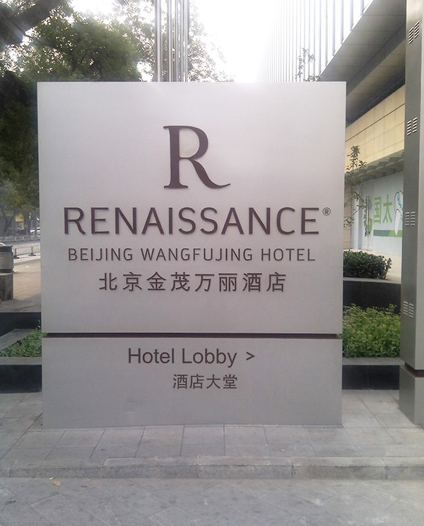 金茂万丽酒店3