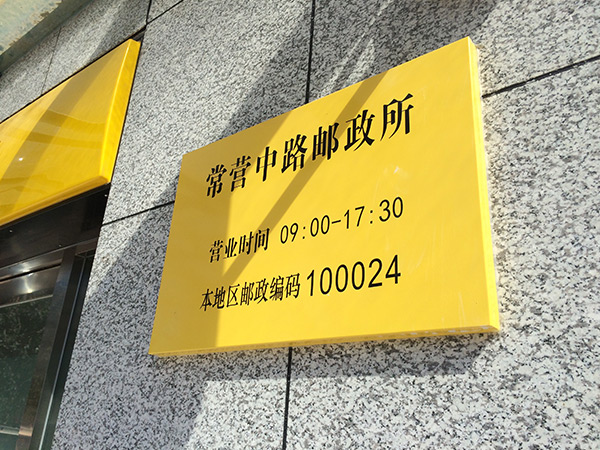 中国邮政2